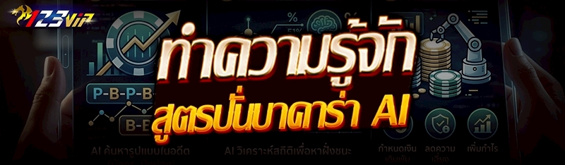 ทำความรู้จัก สูตรปั่นบาคาร่า AI