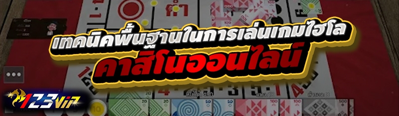 เทคนิคพื้นฐานในการเล่นเกมไฮโล คาสิโนออนไลน์
