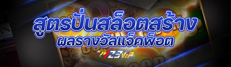 สูตรปั่นสล็อตสร้างผลรางวัลแจ็คพ็อต