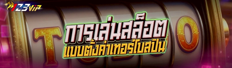 การเล่นสล็อตแบบตั้งค่าเทอร์โบสปิน