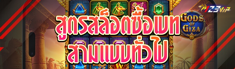 สูตรสล็อตซื้อเบทสามแบบทั่วไป