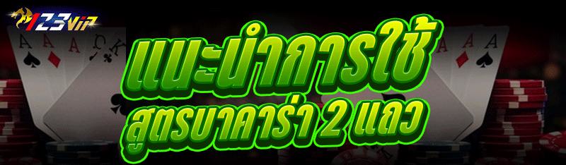 แนะนำการใช้ สูตรบาคาร่า 2 แถว