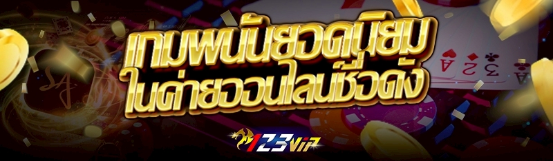 เกมพนันยอดนิยมในค่ายออนไลน์ชื่อดัง