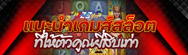 แนะนำเกมส์สล็อตที่ให้ตัวคูณยี่สิบเท่า