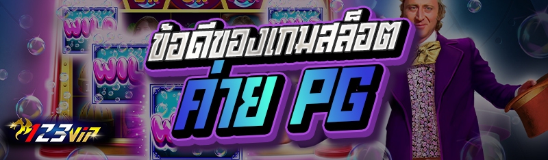 ข้อดีของเกมสล็อตค่าย PG
