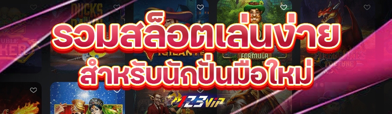 รวมสล็อตเล่นง่ายสำหรับนักปั่นมือใหม่