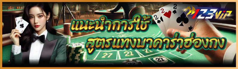 แนะนำการใช้ สูตรแทงบาคาร่าฮ่องกง