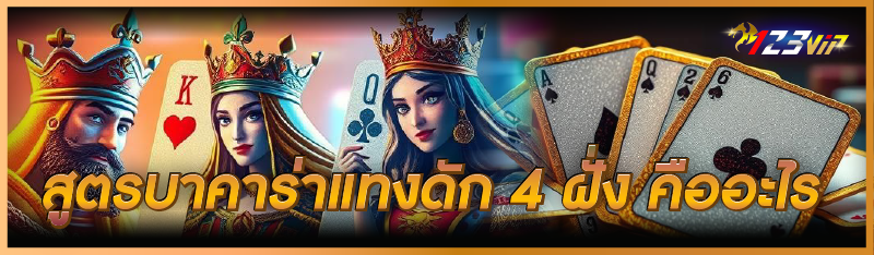 สูตรบาคาร่าแทงดัก 4 ฝั่ง คืออะไร