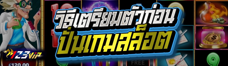 วิธีเตรียมตัวก่อนปั่นเกมสล็อต