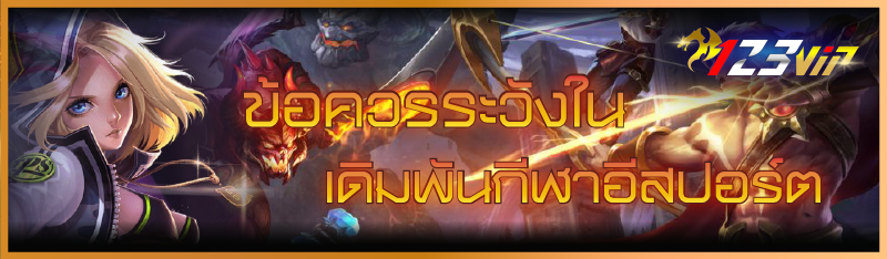 ข้อควรระวังใน เดิมพันกีฬาอีสปอร์ต