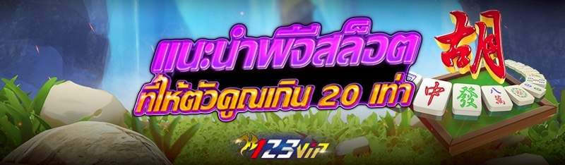 แนะนำพีจีสล็อตที่ให้ตัวคูณเกิน 20 เท่า