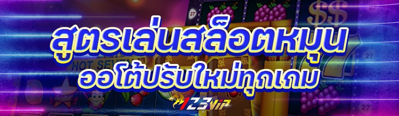 สูตรเล่นสล็อตหมุนออโต้ปรับใหม่ทุกเกม
