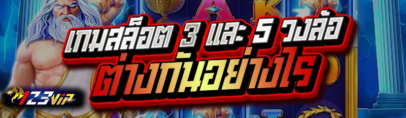 เกมสล็อต 3 และ 5 วงล้อ ต่างกันอย่างไร