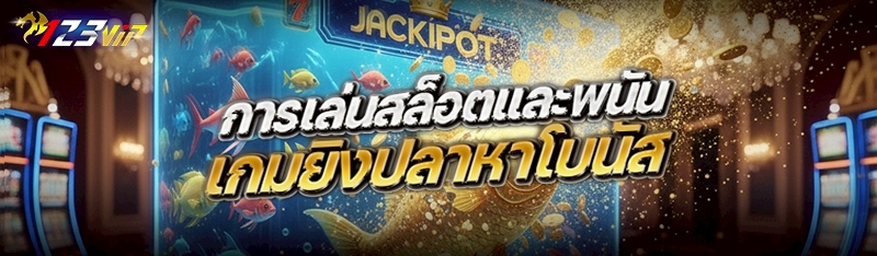 การเล่นสล็อตและพนันเกมยิงปลาหาโบนัส