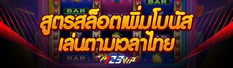 สูตรสล็อตเพิ่มโบนัสเล่นตามเวลาไทย