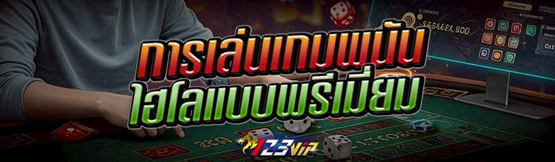 การเล่นเกมพนันไฮโลแบบพรีเมี่ยม